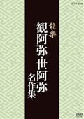 能楽名演集 能『羽衣～彩色之伝』 観世流 片山九郎右衛門（幽雪） 能『花筐』 宝生流 三川泉 | 宅配DVDレンタルのTSUTAYA DISCAS