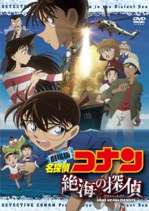 フル動画配信 映画 劇場版 名探偵コナン 絶海の探偵 プライベート アイ を無料視聴できるサイト調査結果 フル動画配信 映画 劇場版 名探偵コナン 絶海の探偵 プライベート アイ を無料視聴できるサイト調査結果