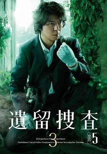 遺留捜査 上川隆也 DVD全巻完結セット Amazon.co.jp: 遺留捜査5 DVD-BOX : 上川隆也, 栗山千明, 永井大