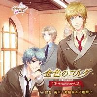 ���F�̃R���_ 10th AnniversaryCD.4 ���n��&�s���Ė�&�s���t��