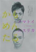 単独LIVE「抜旗根生～ある兄弟の物語～」 | 宅配DVDレンタル