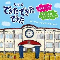 NHK できた できた できた 花まるロック/スクール☆アドベンチャー | ＴＶ番組 | 宅配CDレンタルのTSUTAYA DISCAS