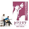トワ・エ・モワ ベストアルバム ～デビュー45周年Single Collection & Covers～