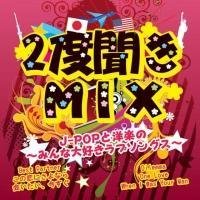 2xMIX`J-POPƗmŷ݂ȑDu\OX`