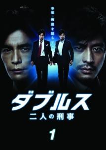 伊藤英明主演】ダブルス～二人の刑事 1 | 宅配DVDレンタルのTSUTAYA DISCAS