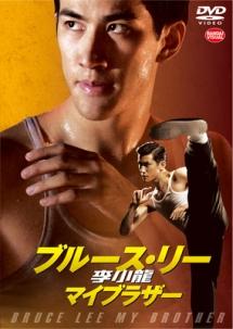 アーリフ・リー主演】李小龍(ブルース・リー) マイブラザー | 宅配DVD