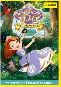 ちいさなプリンセス ソフィア プリンセスのテスト ディズニー 宅配dvdレンタルのtsutaya Discas