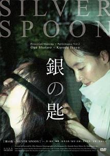 銀の匙 －ＳＩＬＶＥＲ ＳＰＯＯＮ－ | 宅配DVDレンタルのTSUTAYA DISCAS