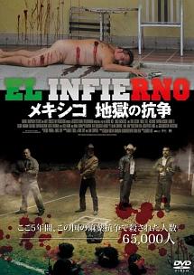 ダミアン・アルカザール主演】メキシコ 地獄の抗争 | 宅配DVD