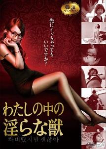 わたしの中の淫らな獣のサムネイル画像