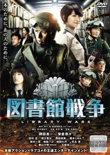 映画 図書館戦争 をフル動画視聴できる無料配信サイト