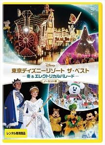 東京ディズニーリゾート ザ ベスト 冬 エレクトリカルパレード ノーカット版 ディズニー 宅配dvdレンタルのtsutaya Discas