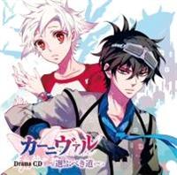 カーニヴァル】 ドラマCD 「カーニヴァル」 選ぶべき道 | アニメ