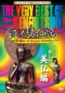 SALEで更にお買得 The Very Best of TV見仏記～振り返りトーク お笑い・バラエティ