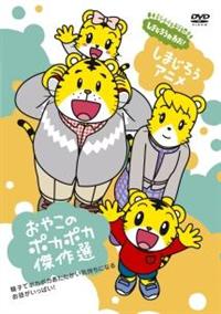 �����܂��낤�A�j�������₱�̃|�J�|�J����I