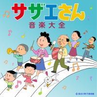 サザエさん】 サザエさん音楽大全 | アニメ | 宅配CDレンタルのTSUTAYA