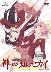 神のみぞ知るセカイ 女神篇 ROUTE 1.0 | アニメ | 宅配DVD