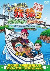 東野・岡村の旅猿３ プライベートでごめんなさい・・・ 瀬戸内海・島