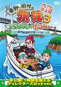 東野・岡村の旅猿３　プライベートでごめんなさい・・・　瀬戸内海・島巡りの旅　ハラハラ編　プレミアム完全版