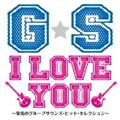 G・S I LOVE YOU!! ～栄光のグループサウンズ・ヒット・セレクション～