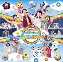 Amazon.co.jp: おかあさんといっしょスペシャルステージ ~みんな