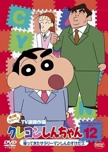 クレヨンしんちゃん TV版傑作選 第9期シリーズ2 母ちゃんが家出したゾ [DVD]