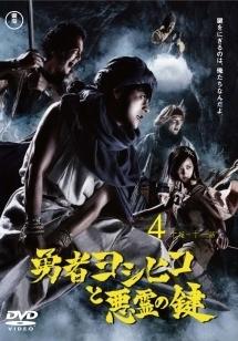 SEGA勇者ヨシヒコと悪霊の鍵 DVD レンタル版 - 邦画