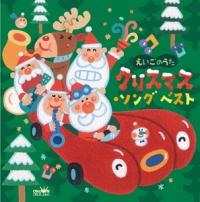 えいごのうた クリスマス・ソング ベスト/ファミリー/キッズの画像・ジャケット写真