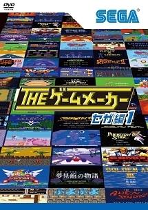 ザ・ゲームメーカー ～セガ編１～ | 宅配DVDレンタルのTSUTAYA DISCAS