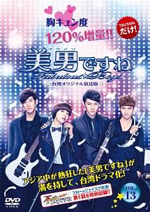 美男＜イケメン＞ですね～Fabulous☆Boys （台湾