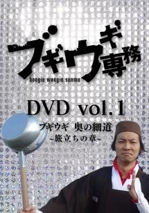 ブギウギ 専務 dvd レンタル