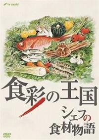 �H�ʂ̉����@�V�F�t�̐H�ޕ���