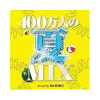 100���l�̉�MIX