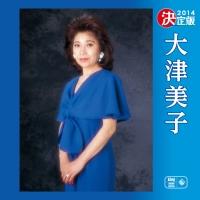 大津美子】 決定版 大津美子 2014 | 歌謡曲 | 宅配CDレンタルのTSUTAYA DISCAS