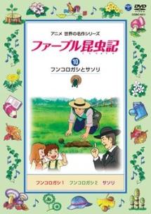 ファーブル昆虫記 (1)ハチのなかまたち | キッズビデオ | 宅配DVDレンタルのTSUTAYA DISCAS