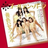 �S�[���f�����x�X�g �S�[���f���E�n�[�t