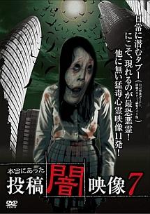 本当にあった 投稿 闇映像 7 | 宅配DVDレンタルのTSUTAYA DISCAS