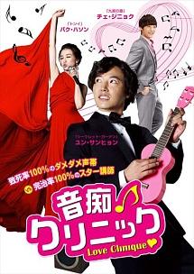 音痴クリニックのサムネイル画像