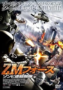 ＺＭフォース　ゾンビ虐殺部隊のサムネイル画像