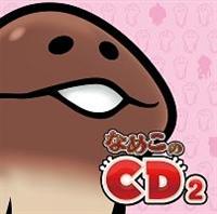 Ȃ߂CD 2