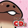 Ȃ߂CD 2