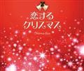恋するクリスマス【Disc.3】