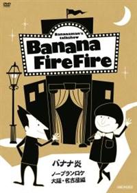 ���E���É��ҁ@�@�o�i�i���@�O�`�@�m�[�v�������P