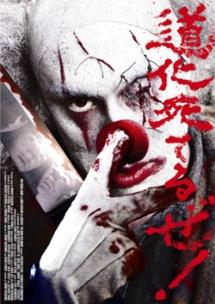 ロス・ノーブル主演】道化死てるぜ! | 宅配DVDレンタルのTSUTAYA DISCAS