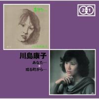 川島康子】 「あなた…」+「或る町から…」 | J-POP | 宅配CDレンタルのTSUTAYA DISCAS