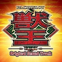 パチスロ『獣王』-王者の帰還-Original Sound Track | ゲーム | 宅配CD