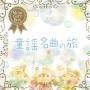 音のギフトBOX～童謡・名曲の旅【Disc.3&Disc.4】