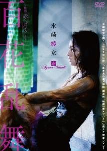 水崎綾女主演】百花乱舞 ～映画「赤×ピンク」より～ | 宅配DVD