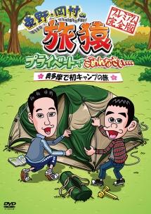 「東野・岡村の旅猿 プライベートでごめんなさい」 ６０本＋おまけ１本セット★ 81uuNyrViWL._AC_SY200_QL15_.jpg