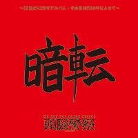 �Ó] �`ZK����45���N�L�O�A���o���E���R�C�i�v30�N�ɂ悹�ā`